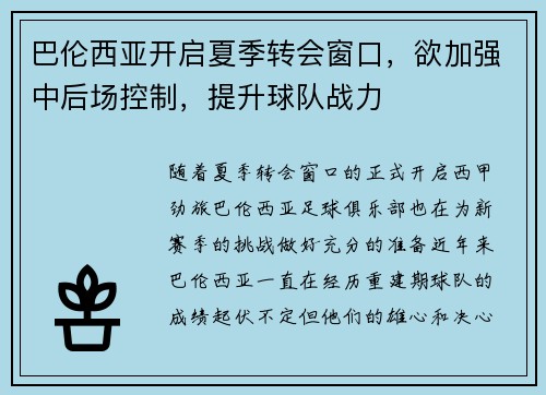 巴伦西亚开启夏季转会窗口，欲加强中后场控制，提升球队战力